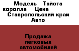  › Модель ­ Тайота королла  › Цена ­ 300 000 - Ставропольский край Авто » Продажа легковых автомобилей   